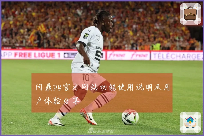 问鼎pg官方网站功能使用说明及用户体验分享