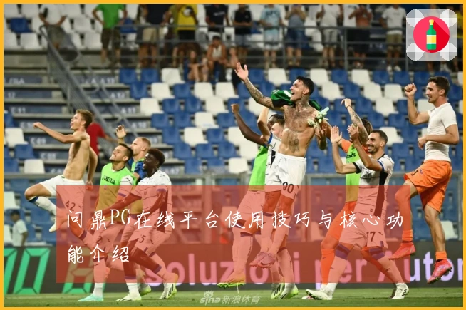 问鼎PG在线平台使用技巧与核心功能介绍