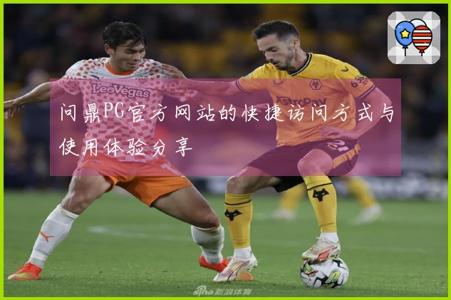 问鼎PG官方网站的快捷访问方式与使用体验分享