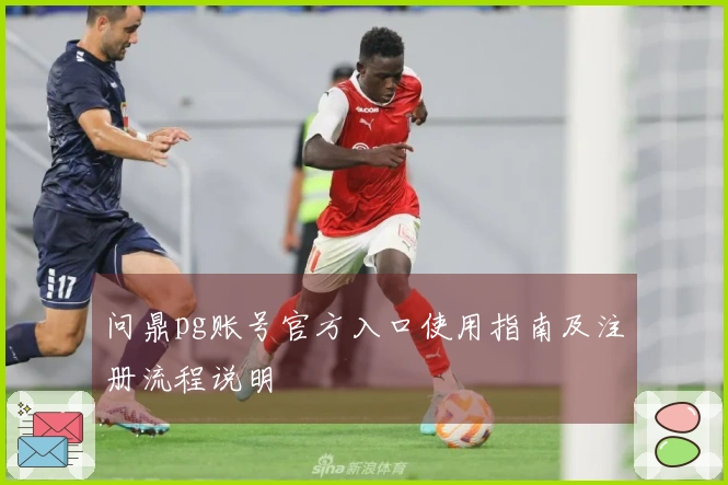 问鼎pg账号官方入口使用指南及注册流程说明