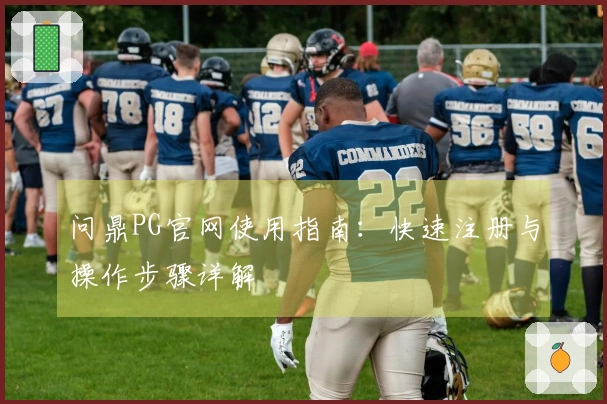问鼎PG官网使用指南：快速注册与操作步骤详解