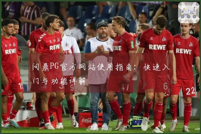 问鼎PG官方网站使用指南：快速入门与功能详解