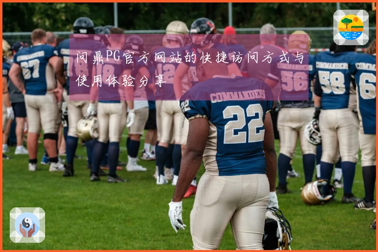 问鼎PG官方网站的快捷访问方式与使用体验分享