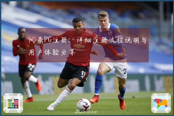 问鼎PG注册：详细注册流程说明与用户体验分享