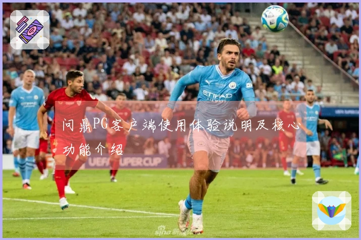 问鼎PG客户端使用体验说明及核心功能介绍