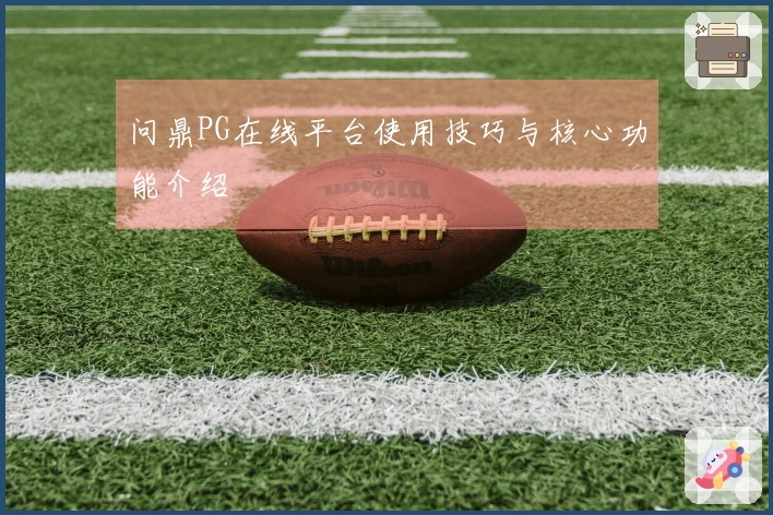 问鼎PG在线平台使用技巧与核心功能介绍