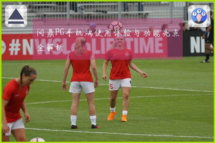 问鼎PG手机端使用体验与功能亮点全解析