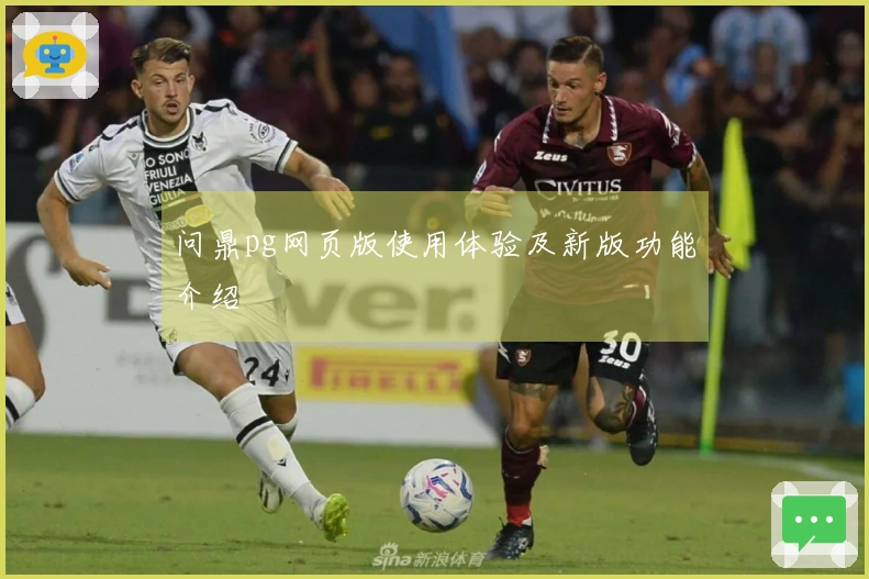 问鼎pg网页版使用体验及新版功能介绍