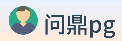 问鼎pg logo